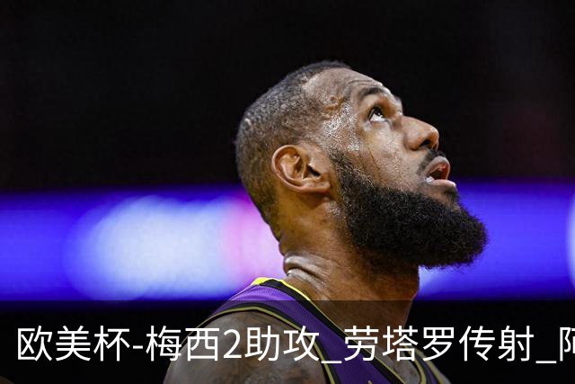 欧美杯-梅西2助攻 劳塔罗传射 阿根廷3-0胜意大利